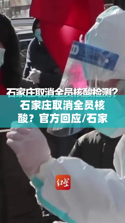 石家庄取消全员核酸?官方回应/石家庄做完全员核酸可以解封吗 石家庄取消全员核酸?官方回应/石家庄做完全员核酸可以解封吗