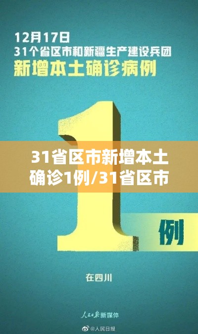 31省区市新增本土确诊1例/31省区市新增确诊8例含本土1例 31省区市新增本土确诊1例/31省区市新增确诊8例含本土1例