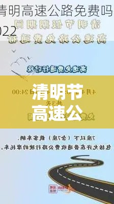 清明节高速公路免费通行时间2022/清明节高速公路免收费时间 清明节高速公路免费通行时间2022/清明节高速公路免收费时间