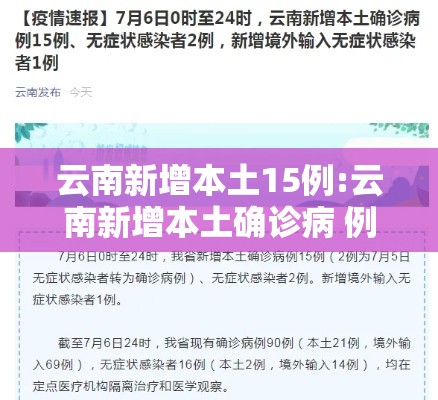 云南新增本土15例:云南新增本土确诊病 例12例 云南新增本土15例:云南新增本土确诊病 例12例