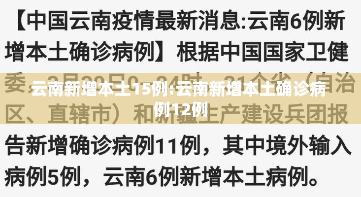 云南新增本土15例:云南新增本土确诊病 例12例 云南新增本土15例:云南新增本土确诊病 例12例