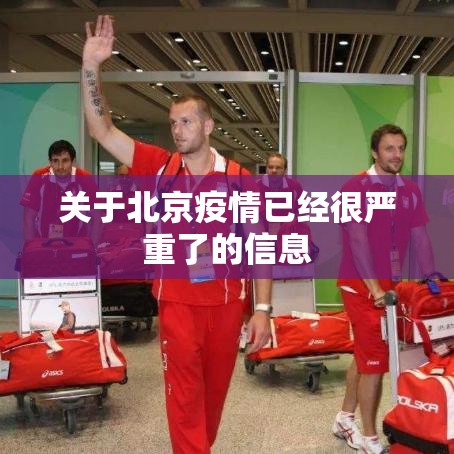 关于北京疫情已经很严重了的信息 关于北京疫情已经很严重了的信息