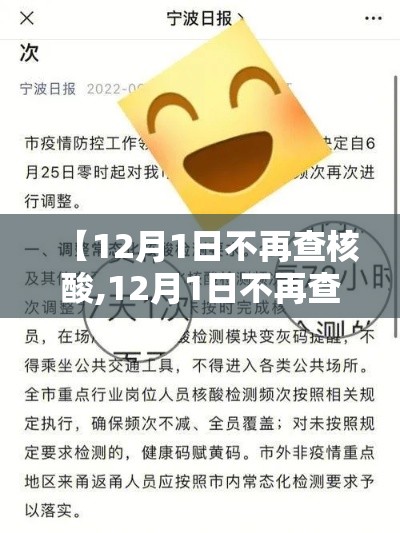 【12月1日不再查核酸,12月1日不再查核酸了吗】 【12月1日不再查核酸,12月1日不再查核酸了吗】