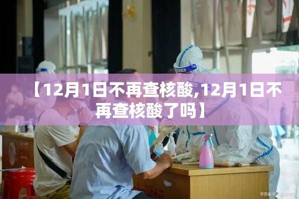 【12月1日不再查核酸,12月1日不再查核酸了吗】 【12月1日不再查核酸,12月1日不再查核酸了吗】