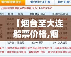 【烟台至大连船票价格,烟台至大连船票价格多少】 【烟台至大连船票价格,烟台至大连船票价格多少】
