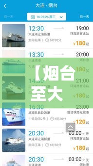 【烟台至大连船票价格,烟台至大连船票价格多少】 【烟台至大连船票价格,烟台至大连船票价格多少】