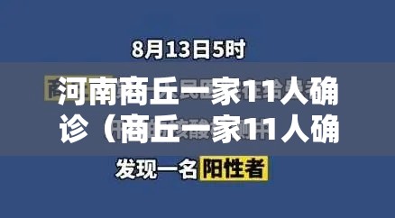 河南商丘一家11人确诊(商丘一家11人确诊轨迹) 河南商丘一家11人确诊(商丘一家11人确诊轨迹)