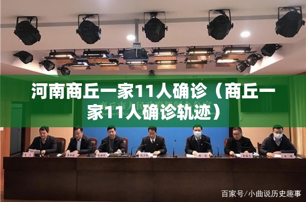 河南商丘一家11人确诊(商丘一家11人确诊轨迹) 河南商丘一家11人确诊(商丘一家11人确诊轨迹)