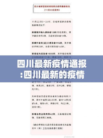 四川最新疫情通报:四川最新的疫情 四川最新疫情通报:四川最新的疫情