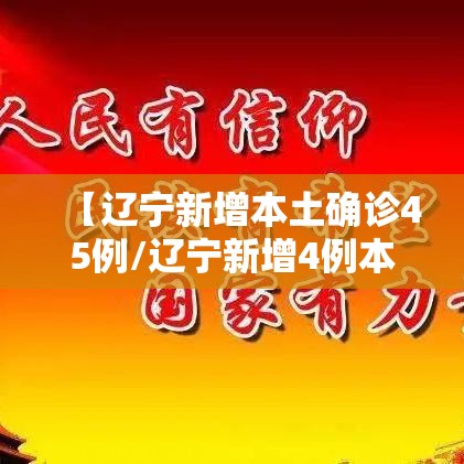 【辽宁新增本土确诊45例/辽宁新增4例本土确诊病例行动轨迹】 【辽宁新增本土确诊45例/辽宁新增4例本土确诊病例行动轨迹】