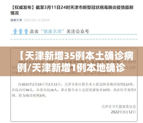 【天津新增35例本土确诊病例/天津新增1例本地确诊病例】 【天津新增35例本土确诊病例/天津新增1例本地确诊病例】
