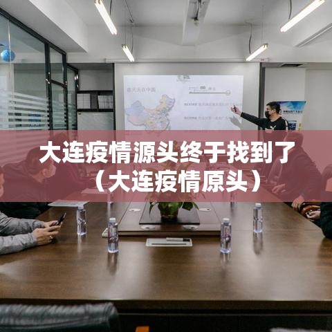 大连疫情源头终于找到了(大连疫情原头) 大连疫情源头终于找到了(大连疫情原头)