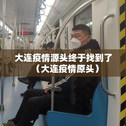 大连疫情源头终于找到了(大连疫情原头) 大连疫情源头终于找到了(大连疫情原头)