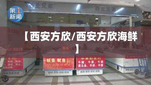 【西安方欣/西安方欣海鲜】