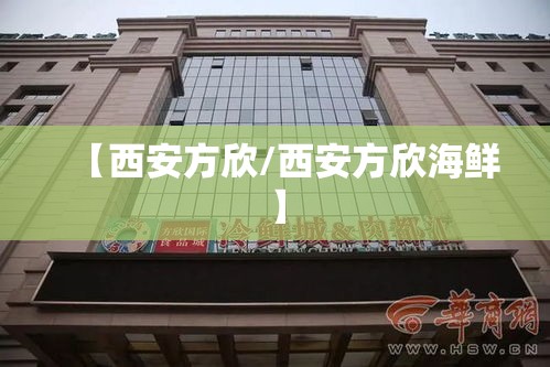 【西安方欣/西安方欣海鲜】