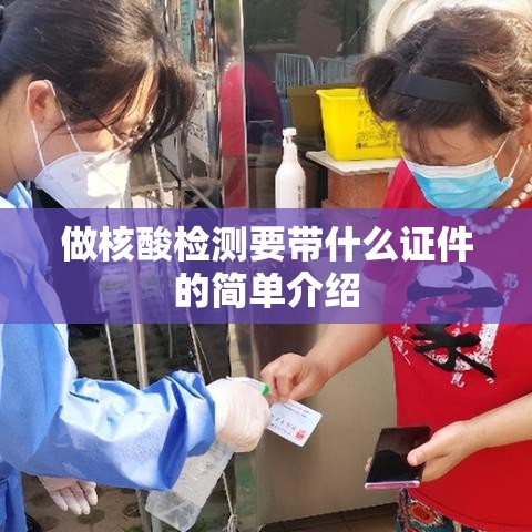 做核酸检测要带什么证件的简单介绍 做核酸检测要带什么证件的简单介绍
