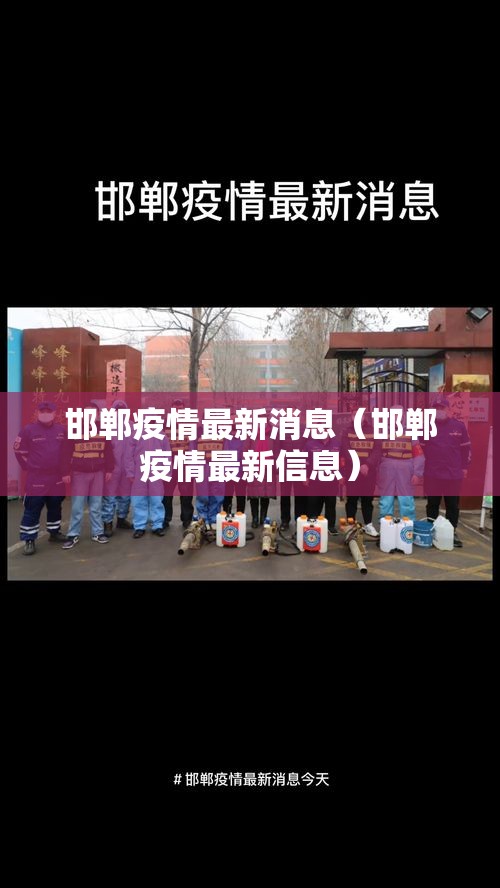 邯郸疫情最新消息(邯郸疫情最新信息) 邯郸疫情最新消息(邯郸疫情最新信息)