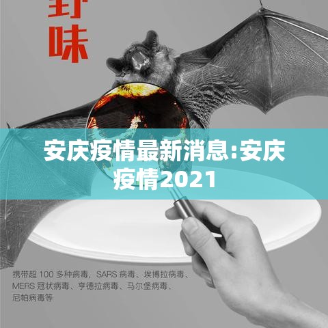 安庆疫情最新消息:安庆疫情2021 安庆疫情最新消息:安庆疫情2021