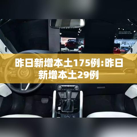 昨日新增本土175例:昨日新增本土29例