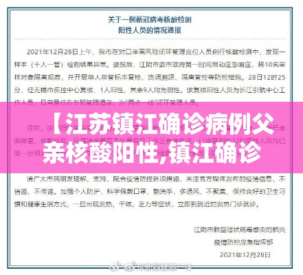 【江苏镇江确诊病例父亲核酸阳性,镇江确诊病例父亲做什么工作的】 【江苏镇江确诊病例父亲核酸阳性,镇江确诊病例父亲做什么工作的】
