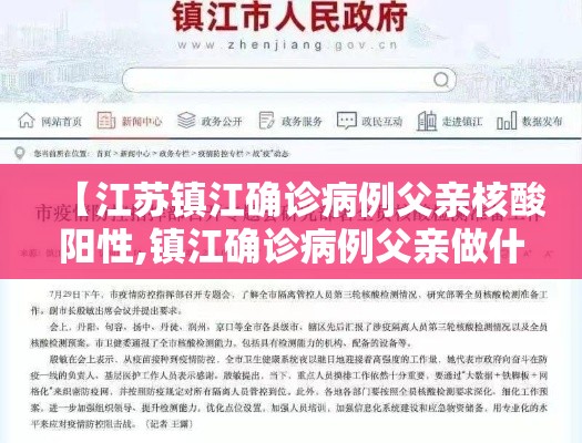 【江苏镇江确诊病例父亲核酸阳性,镇江确诊病例父亲做什么工作的】 【江苏镇江确诊病例父亲核酸阳性,镇江确诊病例父亲做什么工作的】