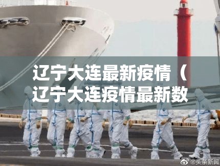 辽宁大连最新疫情(辽宁大连疫情最新数据) 辽宁大连最新疫情(辽宁大连疫情最新数据)