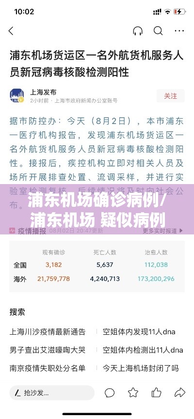 浦东机场确诊病例/浦东机场 疑似病例 浦东机场确诊病例/浦东机场 疑似病例