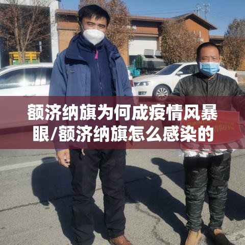 额济纳旗为何成疫情风暴眼/额济纳旗怎么感染的 额济纳旗为何成疫情风暴眼/额济纳旗怎么感染的