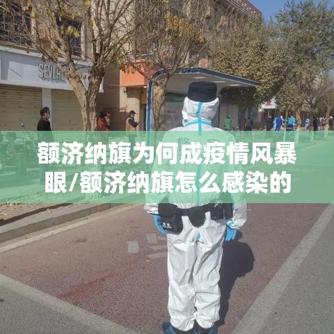 额济纳旗为何成疫情风暴眼/额济纳旗怎么感染的 额济纳旗为何成疫情风暴眼/额济纳旗怎么感染的