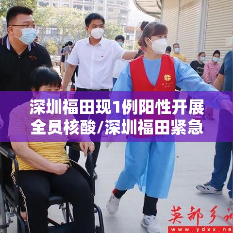 深圳福田现1例阳性开展全员核酸/深圳福田紧急启动全员核酸检测 深圳福田现1例阳性开展全员核酸/深圳福田紧急启动全员核酸检测