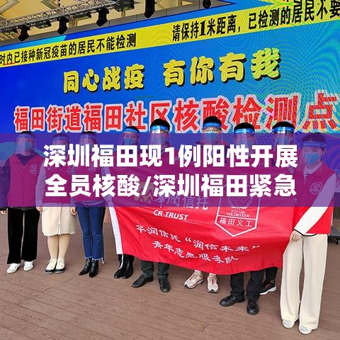 深圳福田现1例阳性开展全员核酸/深圳福田紧急启动全员核酸检测 深圳福田现1例阳性开展全员核酸/深圳福田紧急启动全员核酸检测