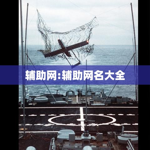 辅助网:辅助网名大全 辅助网:辅助网名大全