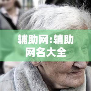 辅助网:辅助网名大全 辅助网:辅助网名大全