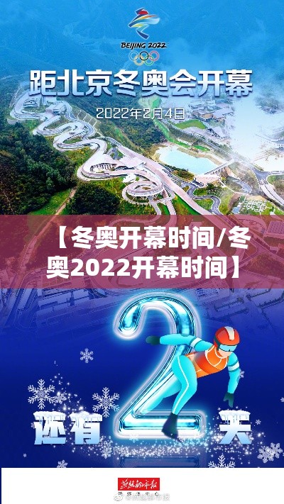 【冬奥开幕时间/冬奥2022开幕时间】 【冬奥开幕时间/冬奥2022开幕时间】