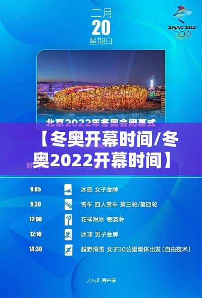 【冬奥开幕时间/冬奥2022开幕时间】 【冬奥开幕时间/冬奥2022开幕时间】
