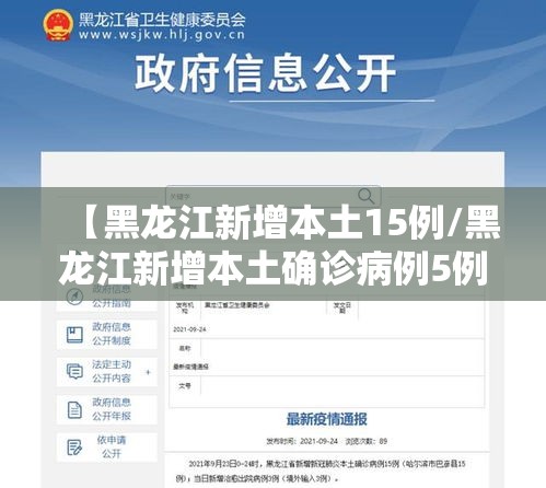 【黑龙江新增本土15例/黑龙江新增本土确诊病例5例】 【黑龙江新增本土15例/黑龙江新增本土确诊病例5例】
