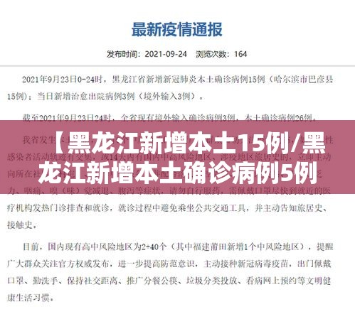 【黑龙江新增本土15例/黑龙江新增本土确诊病例5例】 【黑龙江新增本土15例/黑龙江新增本土确诊病例5例】