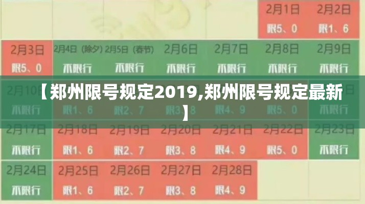 【郑州限号规定2019,郑州限号规定最新】 【郑州限号规定2019,郑州限号规定最新】
