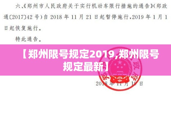 【郑州限号规定2019,郑州限号规定最新】 【郑州限号规定2019,郑州限号规定最新】