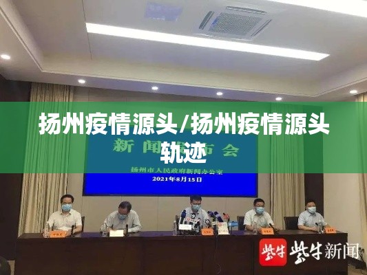 扬州疫情源头/扬州疫情源头轨迹 扬州疫情源头/扬州疫情源头轨迹