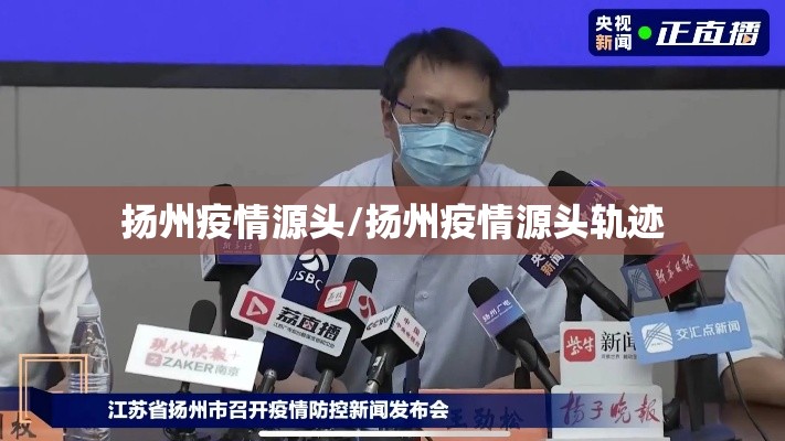 扬州疫情源头/扬州疫情源头轨迹 扬州疫情源头/扬州疫情源头轨迹