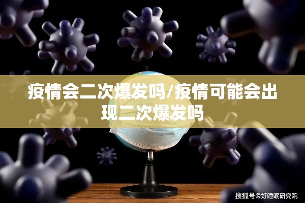 疫情会二次爆发吗/疫情可能会出现二次爆发吗