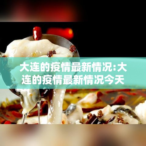 大连的疫情最新情况:大连的疫情最新情况今天 大连的疫情最新情况:大连的疫情最新情况今天