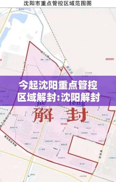 今起沈阳重点管控区域解封:沈阳解封通知