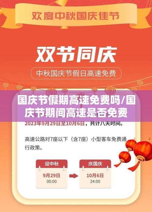 国庆节假期高速免费吗/国庆节期间高速是否免费 国庆节假期高速免费吗/国庆节期间高速是否免费