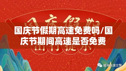 国庆节假期高速免费吗/国庆节期间高速是否免费 国庆节假期高速免费吗/国庆节期间高速是否免费