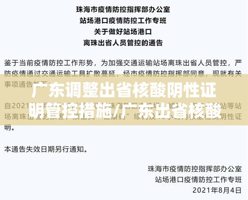 广东调整出省核酸阴性证明管控措施/广东出省核酸最新政策 广东调整出省核酸阴性证明管控措施/广东出省核酸最新政策