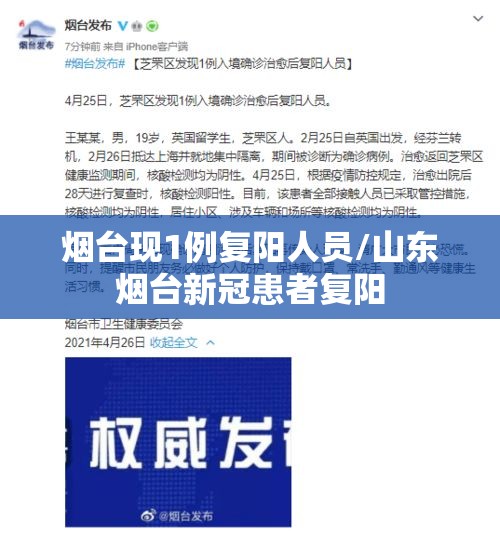 烟台现1例复阳人员/山东烟台新冠患者复阳 烟台现1例复阳人员/山东烟台新冠患者复阳