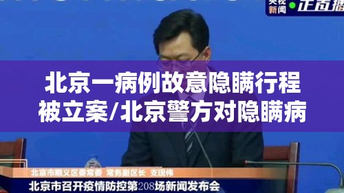北京一病例故意隐瞒行程被立案/北京警方对隐瞒病情确诊病例立案 北京一病例故意隐瞒行程被立案/北京警方对隐瞒病情确诊病例立案