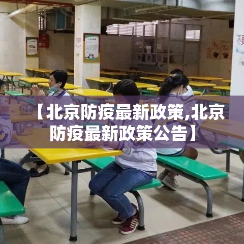 【北京防疫最新政策,北京防疫最新政策公告】 【北京防疫最新政策,北京防疫最新政策公告】